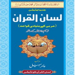 Lisan ul Quran by Amir Sohail
