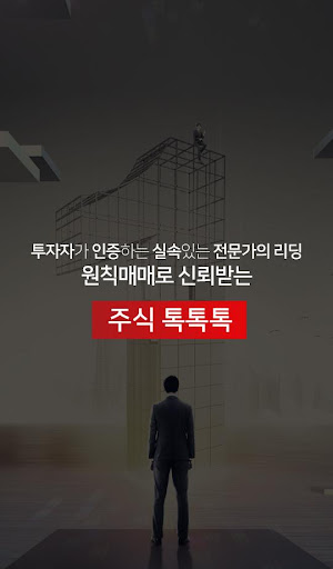 Android application 주식톡톡톡(종목추천서비스) screenshort