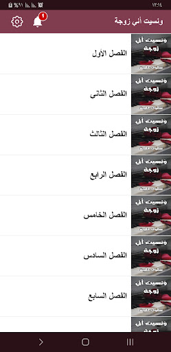 رواية ونسيت اني زوجة Screen 3