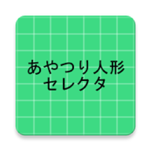 あやつり人形セレクタ logo