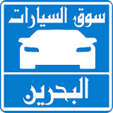 سيارات للبيع فى البحرين icon