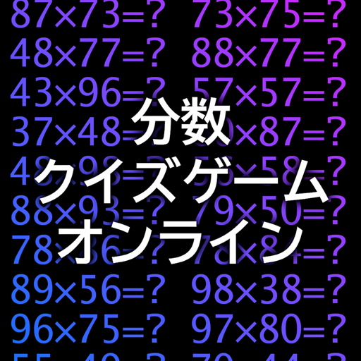 分数クイズゲームオンライン logo