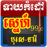 Khmer Love Temperature Test icon