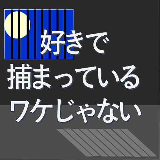 脱出ゲーム 好きで捕まっているわけじゃない logo