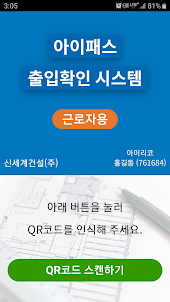 아이패스 QR코드 출입관리(신세계건설 현장근로자용)