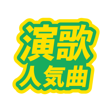 Download 演歌 人気曲 Free For Android 演歌 人気曲 Apk Download Steprimo Com