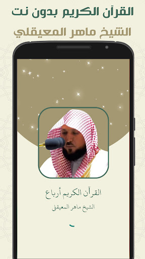 قران مقسم ارباع ماهر المعيقلي Screen 2