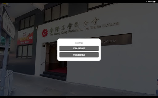 Android application 工聯會虛擬博物館 screenshort