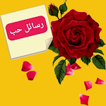 Cover Image of Télécharger رسائل حب وغرام وعشق 1 APK