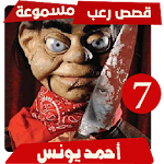 Cover Image of Download قصص رعب احمد يونس 7 1.5 APK