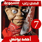 قصص رعب احمد يونس 7 icon