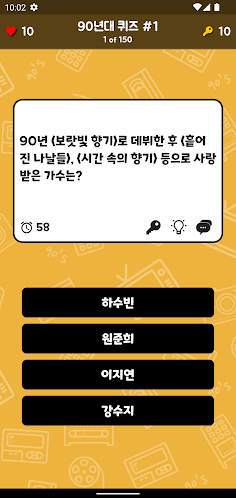 90년대 퀴즈 - Screenshot 2