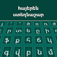 Армянская клавиатура 2019: армянский язык
