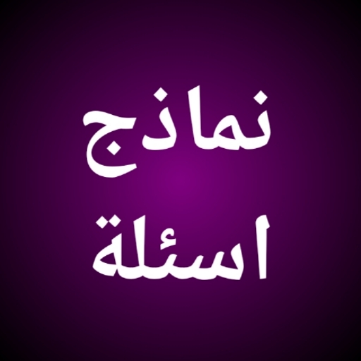 نماذج اسئلة logo