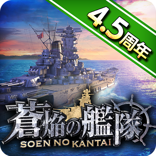 蒼焔の艦隊 Google Play のアプリ