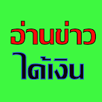 Cover Image of Baixar อ่านข่าวได้เงินจริง 1.0.3 APK