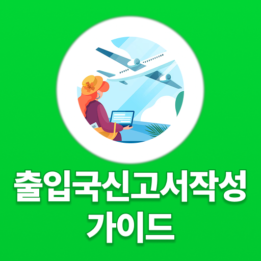 출입국신고서작성 가이드: 출입국신고서