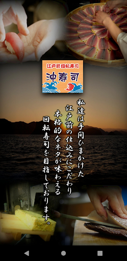 Android application 江戸前回転寿司 沖寿司 公式アプリ screenshort