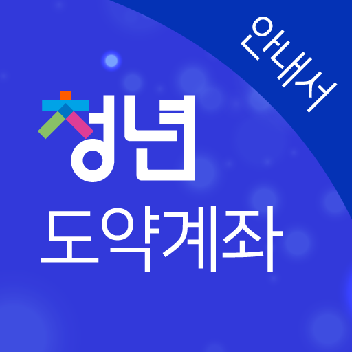 청년도약계좌 안내서 - 가입조건, 은행별 금리이자 확인 logo