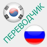 Русско-корейский Ререводчик icon