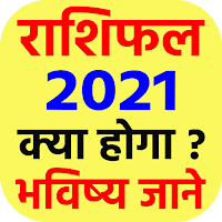 राशिफल 2021 - Rashifal 2021 in hindi free