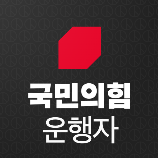 유세의힘 운행자 logo