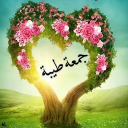 ملصقات صباح الخير جمعة مباركة