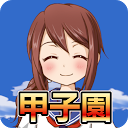 Koshien - High School Baseball 1.7.5.2 APK ダウンロード