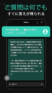 Chat AI：AI チャット、日本語対応の AI アプリ