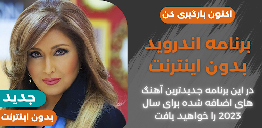 Android application آهنگ های لیلا فروهر آفلاین screenshort