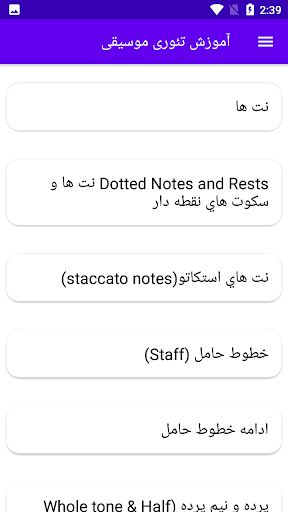 Android application آموزش تئوری موسیقی screenshort