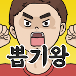Cover Image of Download 무야호! 뽑기왕  APK