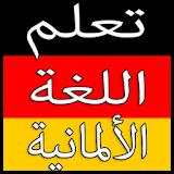 تعلم اللغة الألمانية مجانا - أهم المحادثات اليومية icon