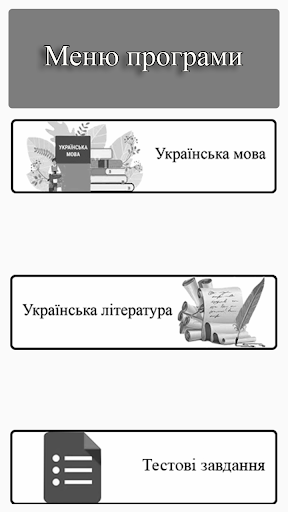 Android application ЗНО Українська мова screenshort