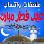 Cover Image of डाउनलोड 2021/1442 ملصقات عيد الفطر 1.0 APK