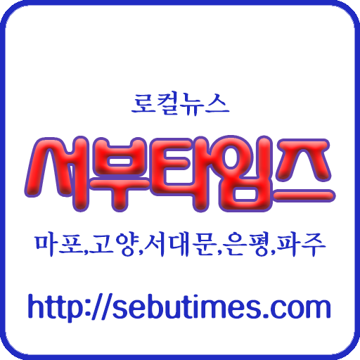서부타임즈 - 마포인, 고양닷미 logo