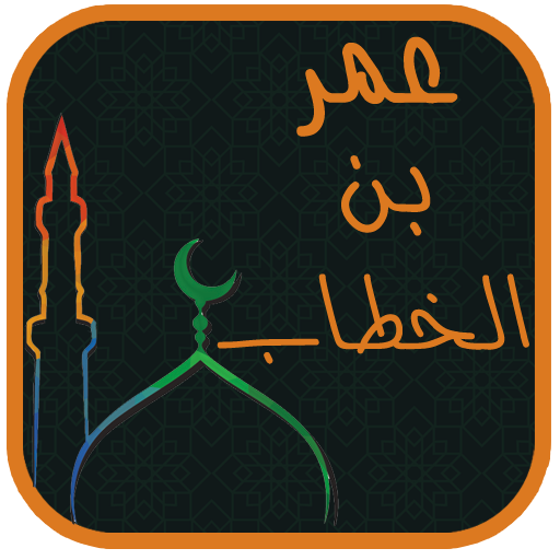 عمر بن الخطاب بدون انترنت logo