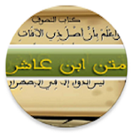 Cover Image of Descargar متن ابن عاشر  APK