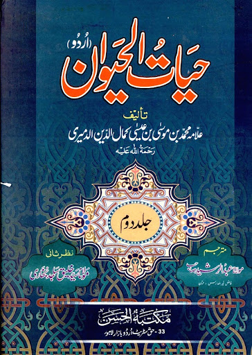 حیات الحیوان اردو مترجم Screen 2