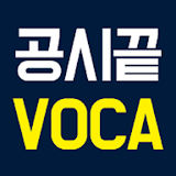 공시끝 VOCA icon
