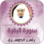 Cover Image of Télécharger سورة البقرة بصوت ياسر الدوسري  APK