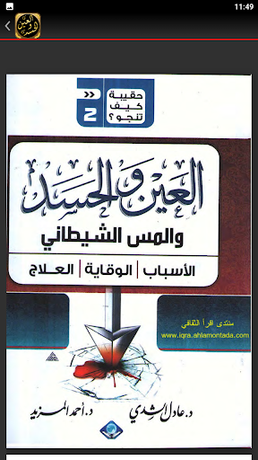 علاج العين والحسد والسحر Screen 3