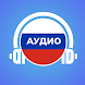 Аудио диалоги на русском языке - Androidアプリ