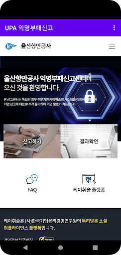 UPA 익명부패신고 Screen 2