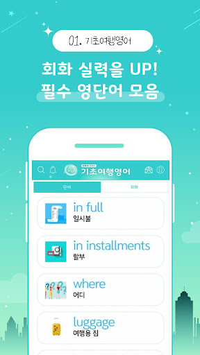 기초 여행 영어 - 왕초보영어, 패턴, 표현, 단어 Screen 2