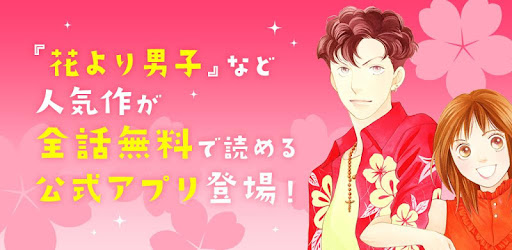 花より男子 花のち晴れ 神尾葉子作品が毎日無料で読める Apps On Google Play