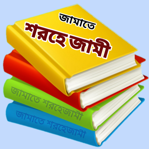 কওমী পাঠ্য বই - জামাত শরহেজামী logo