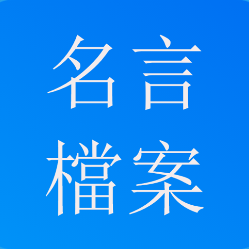 名言-名人名言 勵志 激勵 金句 經典語錄 格言 logo