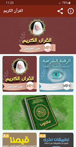 Android application علي الحذيفي القران الكريم كامل screenshort