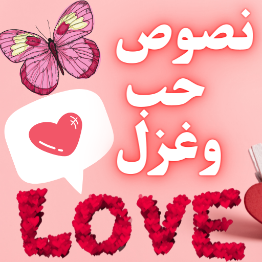 Android application عبارات حب وغزل للعشاق screenshort